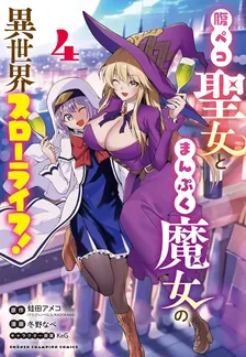 腹ペコ聖女とまんぷく魔女の異世界スローライフ！、4巻表紙