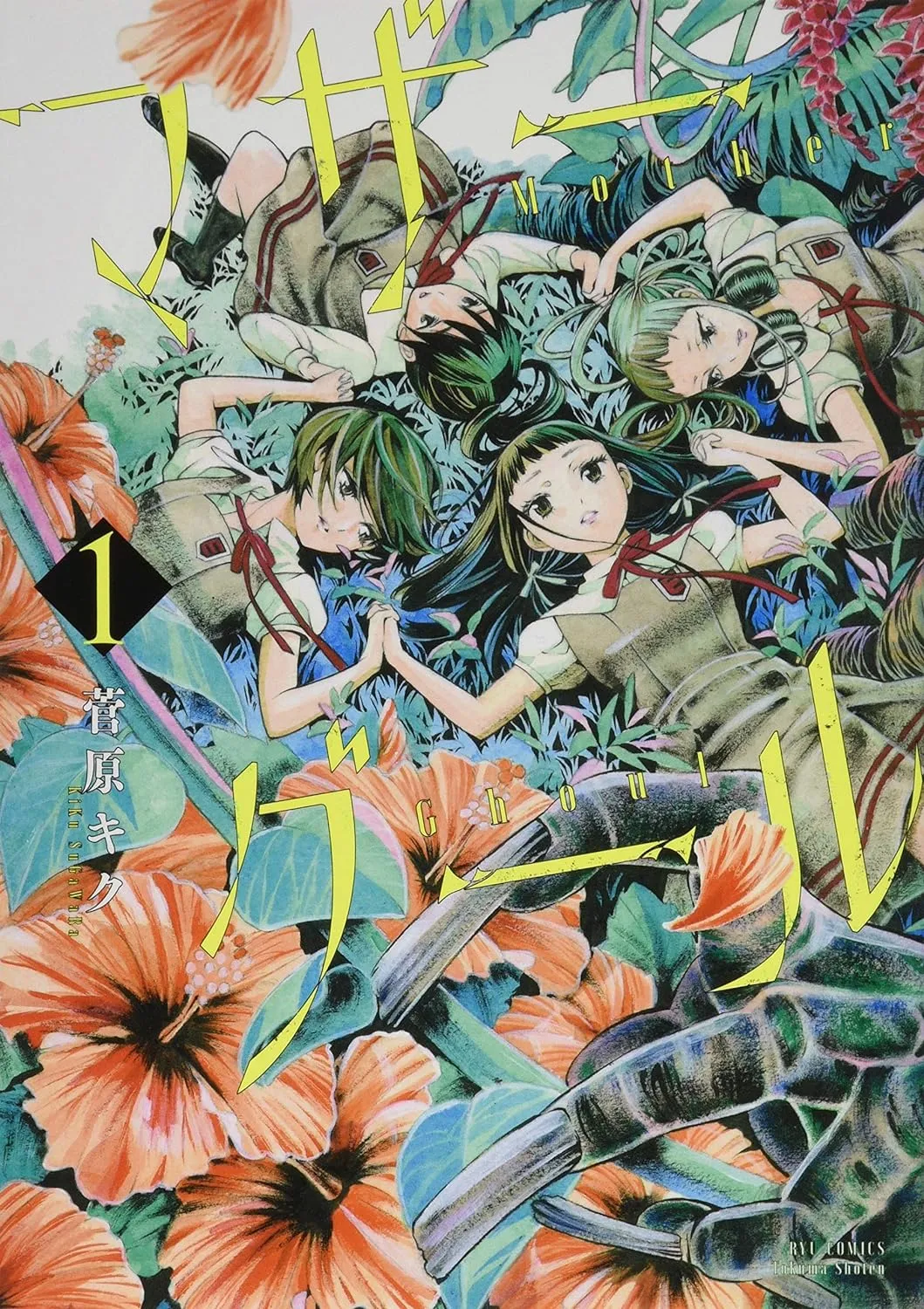 「マザーグール (1)」表紙
