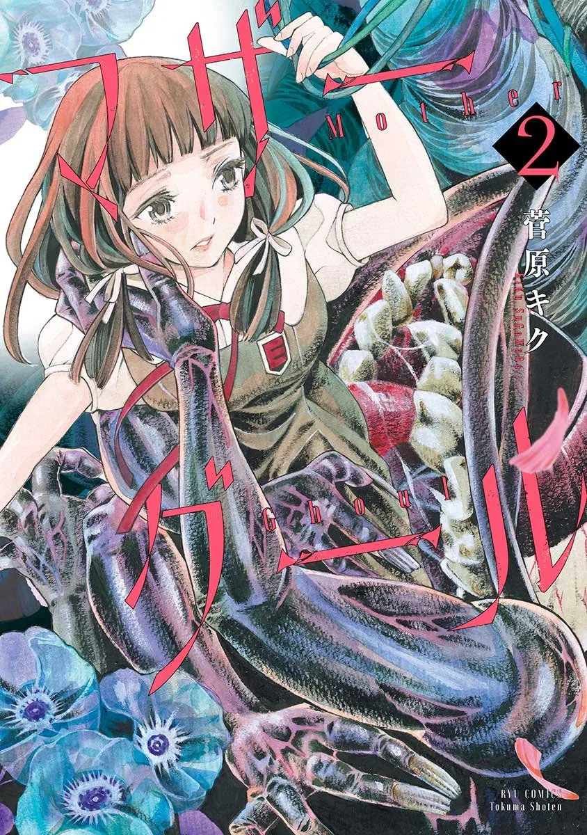 「マザーグール (2)」表紙