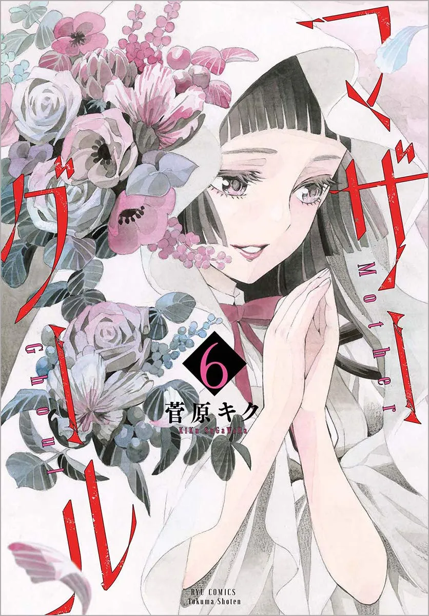 「マザーグール (6)」表紙