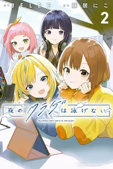 夜のクラゲは泳げない、2巻表紙
