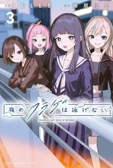 夜のクラゲは泳げない、3巻表紙