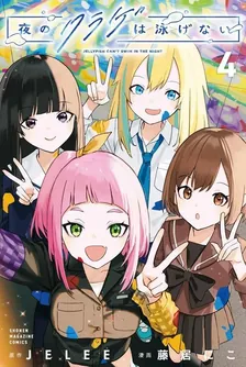 夜のクラゲは泳げない、4巻表紙