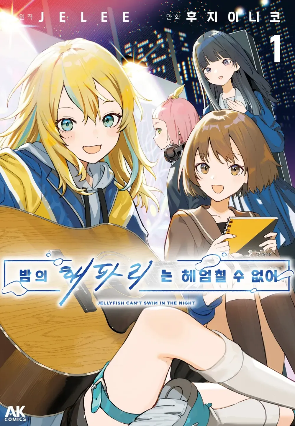 밤의 해파리는 헤엄칠 수 없어 (1) 표지