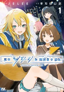 밤의 해파리는 헤엄칠 수 없어 1권 표지