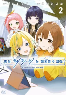 밤의 해파리는 헤엄칠 수 없어 2권 표지