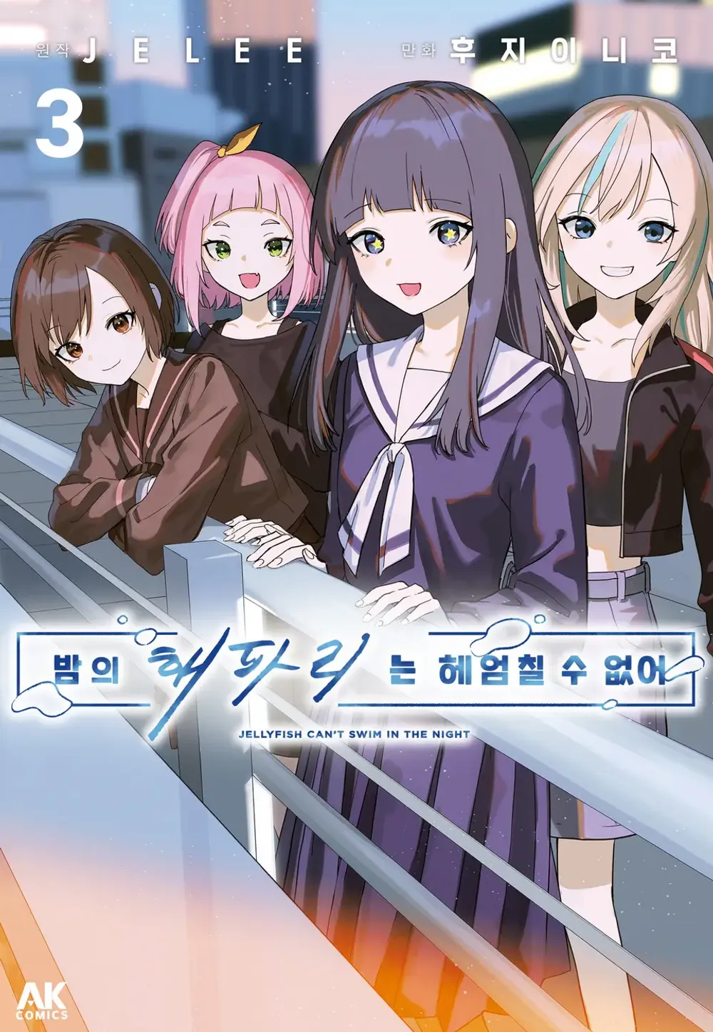 밤의 해파리는 헤엄칠 수 없어 표지