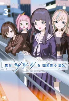 밤의 해파리는 헤엄칠 수 없어 3권 표지