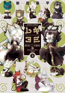 レキヨミ、2巻表紙