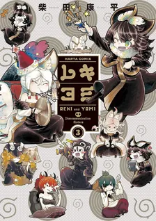 レキヨミ、3巻表紙