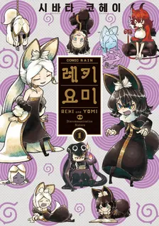 레키요미 1권 표지