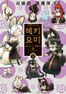 레키요미 3권 표지