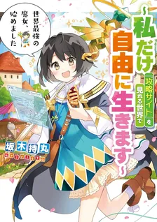 世界最強の魔女、始めました 〜私だけ『攻略サイト』を見れる世界で自由に生きます〜