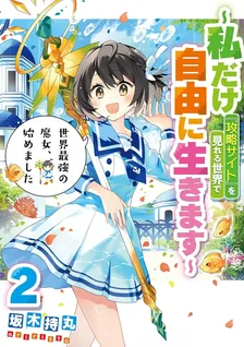 世界最強の魔女、始めました 〜私だけ『攻略サイト』を見れる世界で自由に生きます〜、2巻表紙