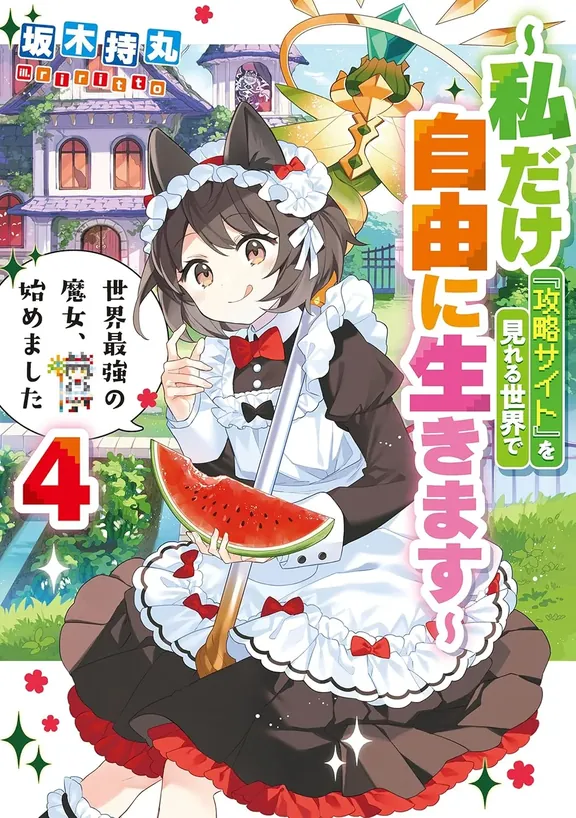 世界最強の魔女、始めました 〜私だけ『攻略サイト』を見れる世界で自由に生きます〜