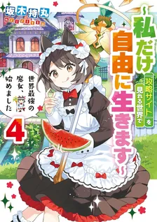 世界最強の魔女、始めました 〜私だけ『攻略サイト』を見れる世界で自由に生きます〜、4巻表紙