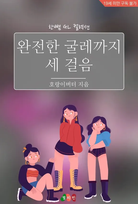 完全な掘削まで3歩