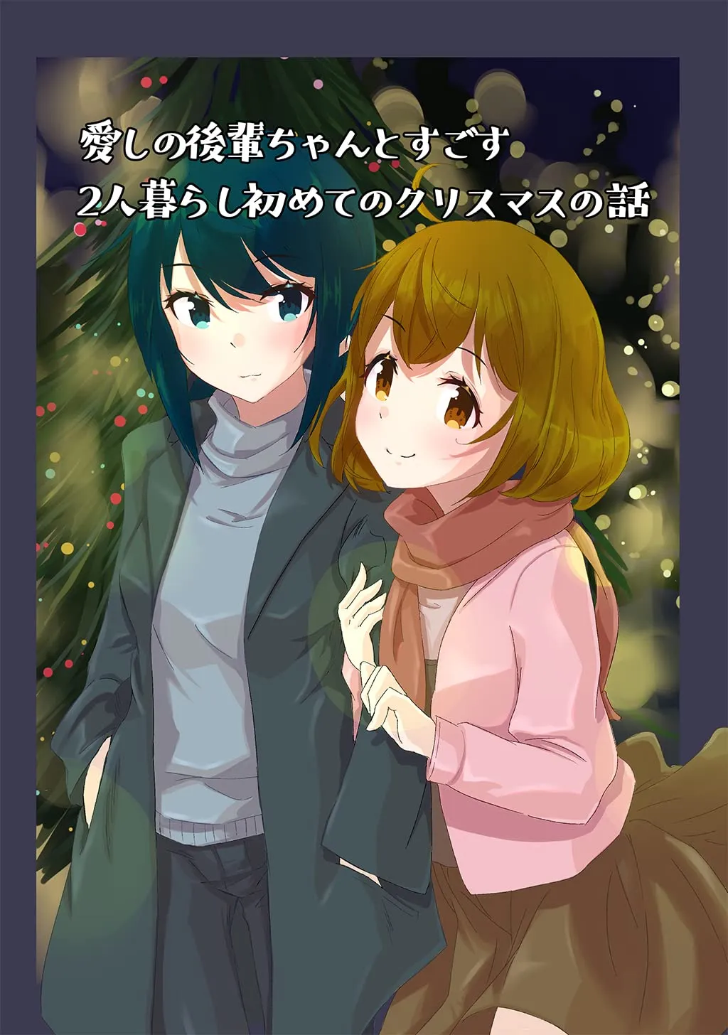 「愛しの後輩ちゃんとすごす2人暮らし初めてのクリスマスの話」表紙
