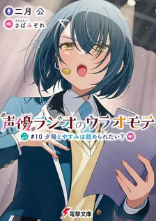 声優ラジオのウラオモテ、10巻表紙