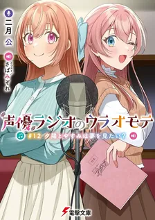 声優ラジオのウラオモテ、12巻表紙