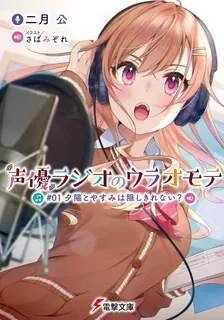 声優ラジオのウラオモテ