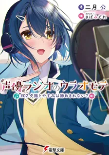 声優ラジオのウラオモテ、2巻表紙