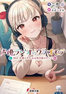 声優ラジオのウラオモテ、3巻表紙