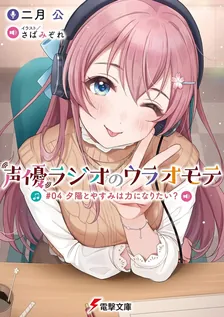 声優ラジオのウラオモテ、4巻表紙