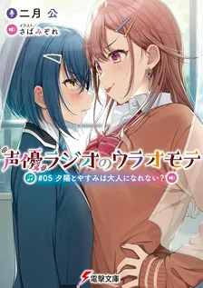 声優ラジオのウラオモテ、5巻表紙