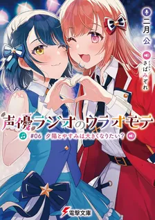 声優ラジオのウラオモテ、6巻表紙