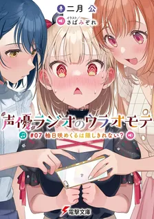 声優ラジオのウラオモテ、7巻表紙