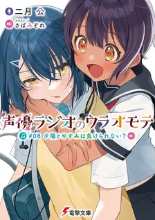 声優ラジオのウラオモテ、8巻表紙