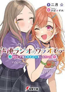 声優ラジオのウラオモテ、9巻表紙