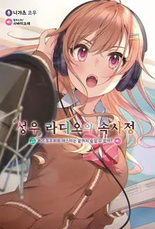 성우 라디오의 속사정 (13) 1권 표지