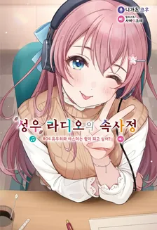 성우 라디오의 속사정 (13) 4권 표지