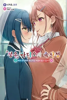 성우 라디오의 속사정 (13) 5권 표지