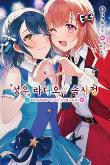 성우 라디오의 속사정 (13) 6권 표지