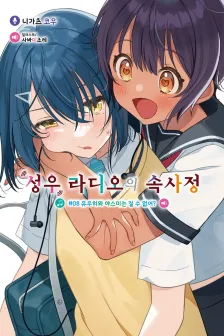 성우 라디오의 속사정 (13) 8권 표지