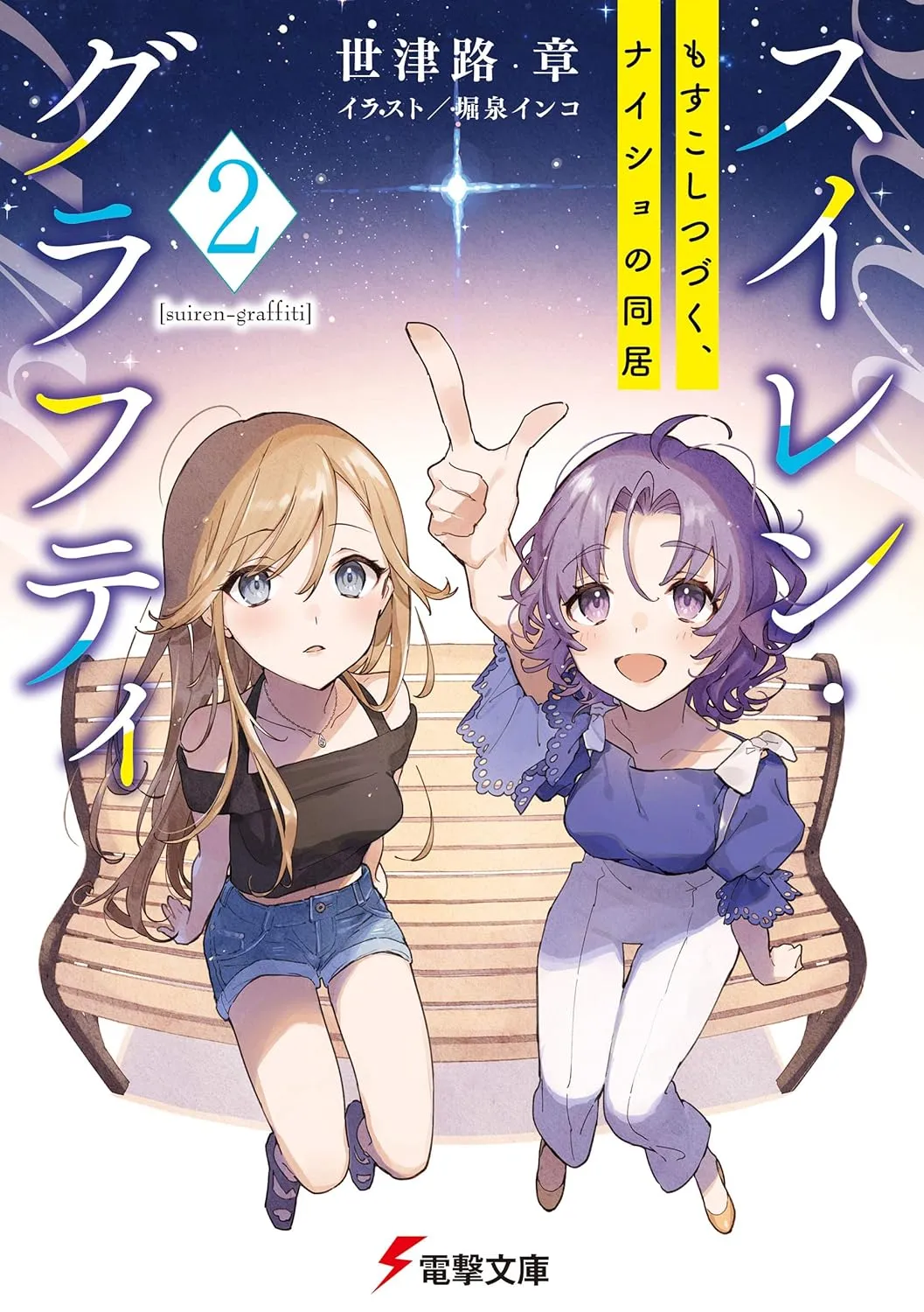 「スイレン・グラフティ」表紙