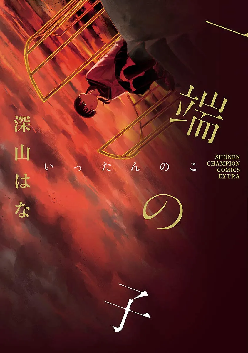 「一端の子」表紙