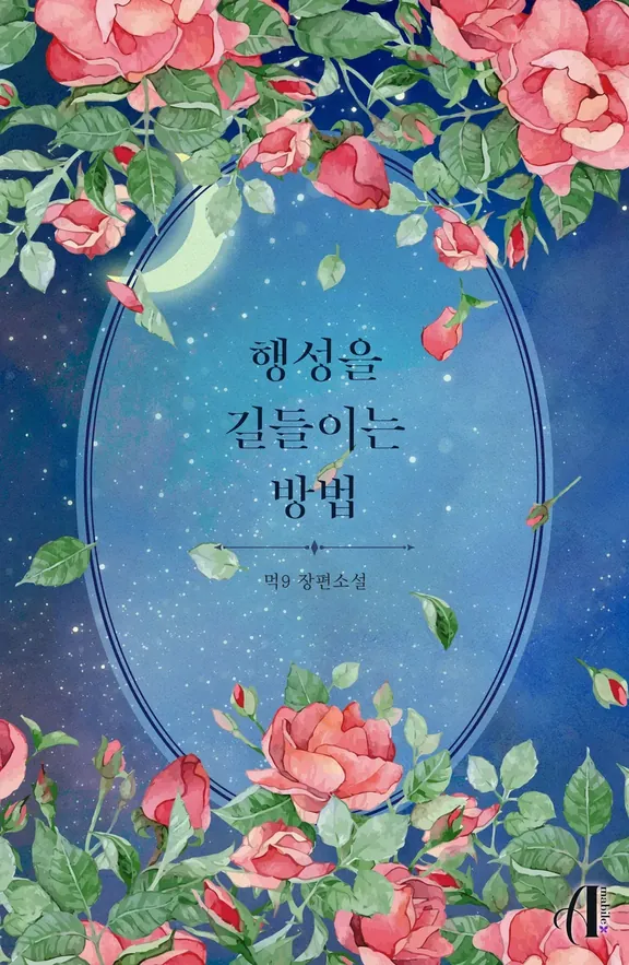 惑星を飼いならす方法