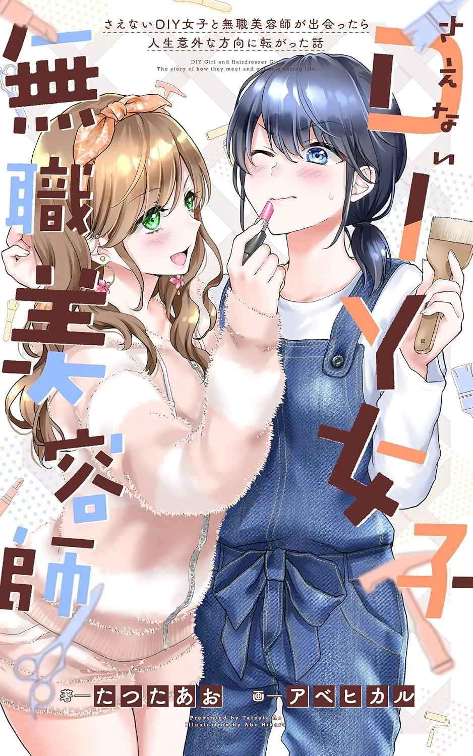 「さえないDIY女子と無職美容師が出会ったら人生意外な方向に転がった話」表紙
