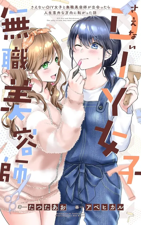 さえないDIY女子と無職美容師が出会ったら人生意外な方向に転がった話