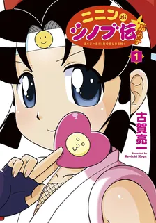ニニンがシノブ伝ぷらす、1巻表紙