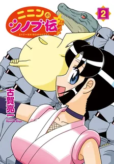 ニニンがシノブ伝ぷらす、2巻表紙