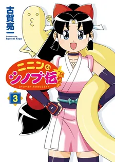 ニニンがシノブ伝ぷらす、3巻表紙