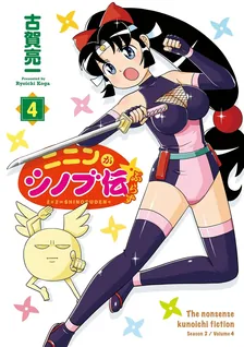 ニニンがシノブ伝ぷらす、4巻表紙
