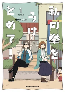 私の拳をうけとめて！、1巻表紙