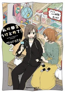 私の拳をうけとめて！、2巻表紙