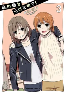 私の拳をうけとめて！、3巻表紙